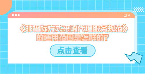 非招标方式采购代理服务规范的适用范围分析 以政府采购代理服务为中心