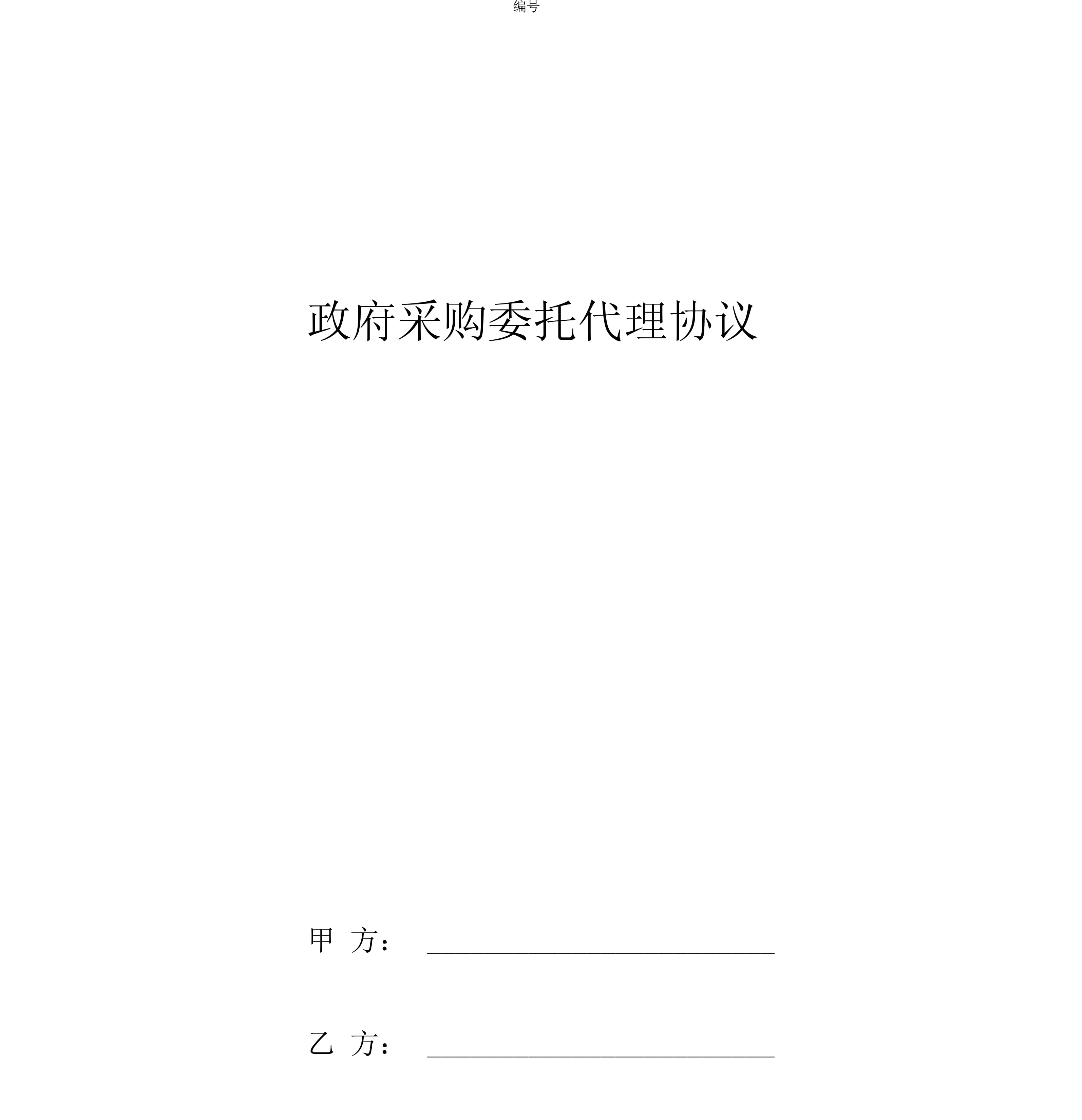 2019年政府采购委托代理合同协议书范本