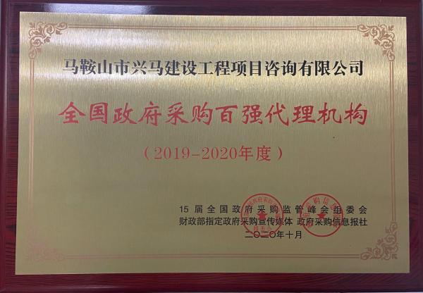 兴马公司荣获全国政府采购百强代理机构称号